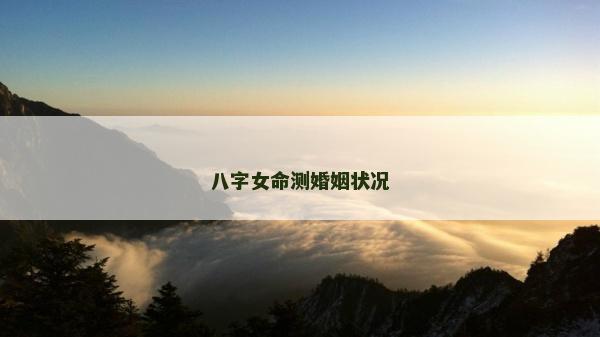 八字女命测婚姻状况