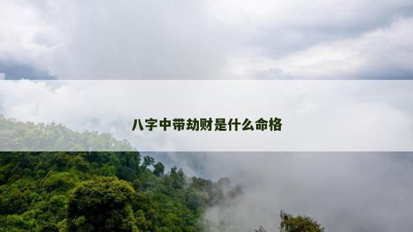 八字中带劫财是什么命格