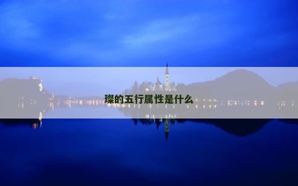 璨的五行属性是什么