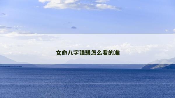 女命八字强弱怎么看的准