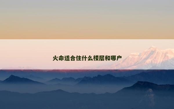 火命适合住什么楼层和哪户