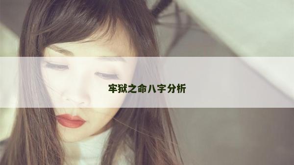 牢狱之命八字分析