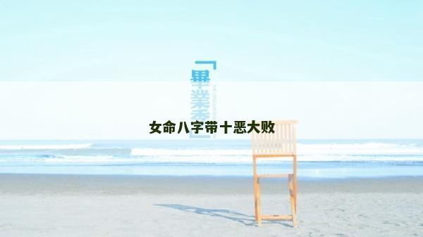 女命八字带十恶大败