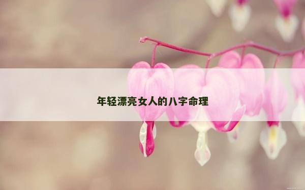 年轻漂亮女人的八字命理