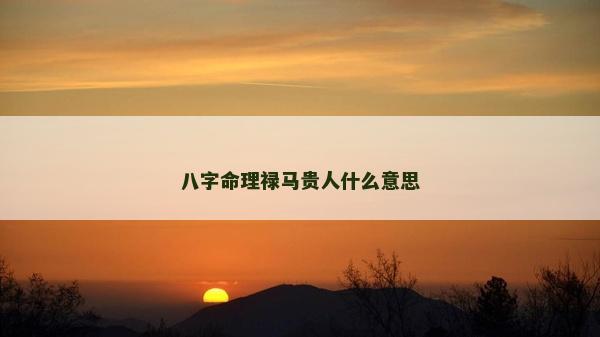 八字命理禄马贵人什么意思