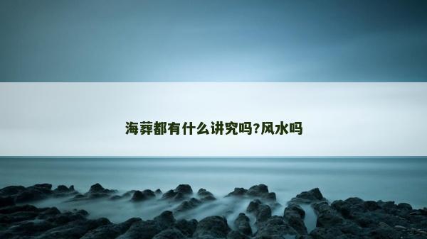 海葬都有什么讲究吗?风水吗