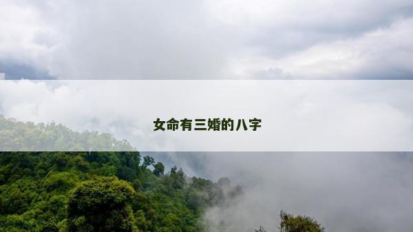 女命有三婚的八字