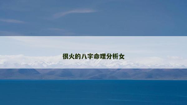 很火的八字命理分析女