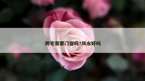 阴宅需要门窗吗?风水好吗