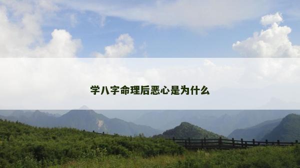 学八字命理后恶心是为什么