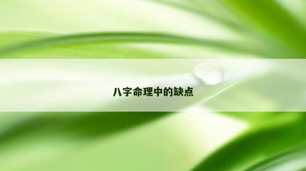 八字命理中的缺点