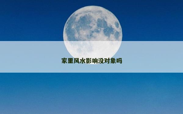 家里风水影响没对象吗