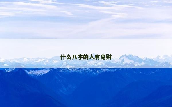 什么八字的人有鬼财