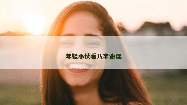 年轻小伙看八字命理