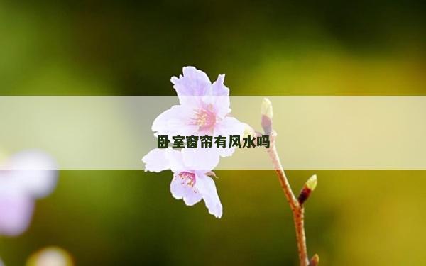 卧室窗帘有风水吗