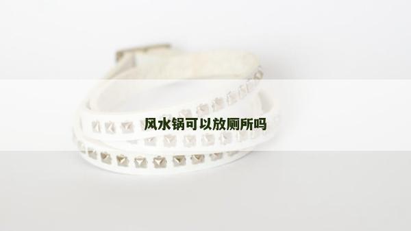 风水锅可以放厕所吗