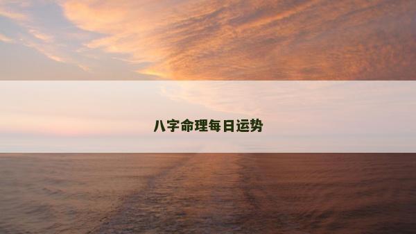 八字命理每日运势