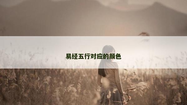 易经五行对应的颜色