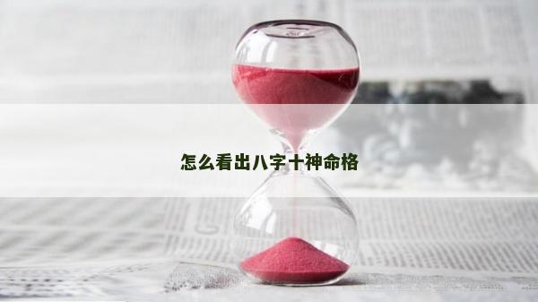 怎么看出八字十神命格