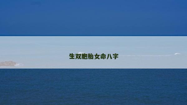 生双胞胎女命八字