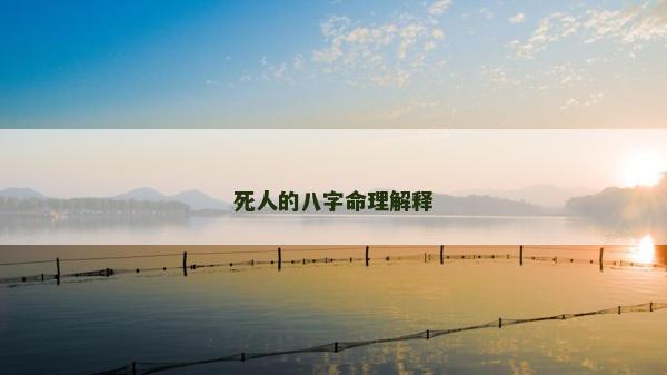死人的八字命理解释