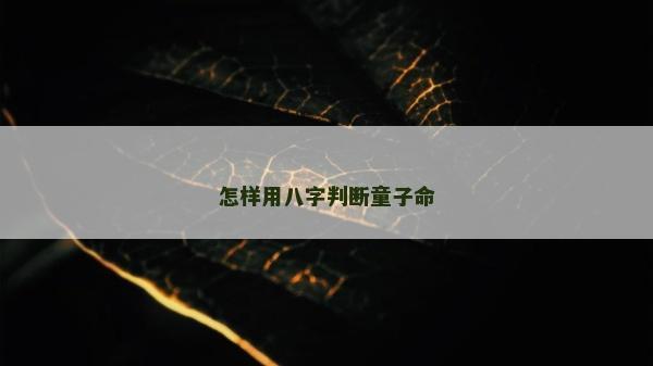 怎样用八字判断童子命