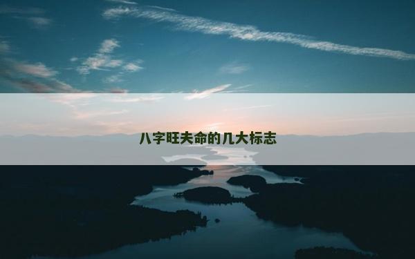 八字旺夫命的几大标志