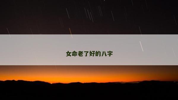 女命老了好的八字