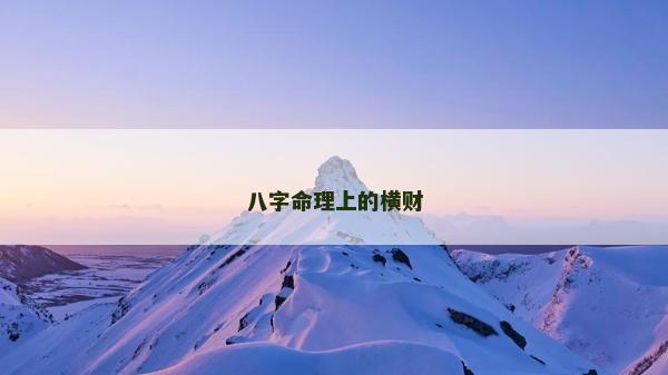 八字命理上的横财