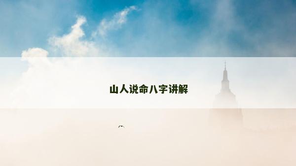 山人说命八字讲解