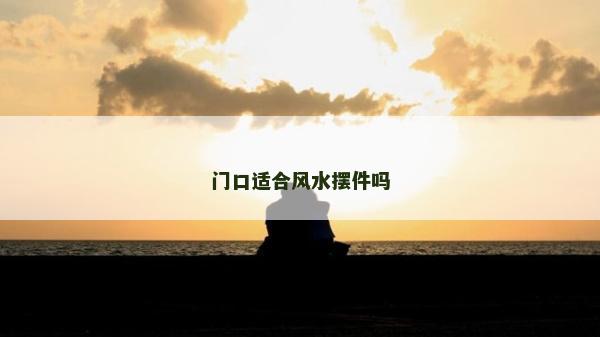 门口适合风水摆件吗