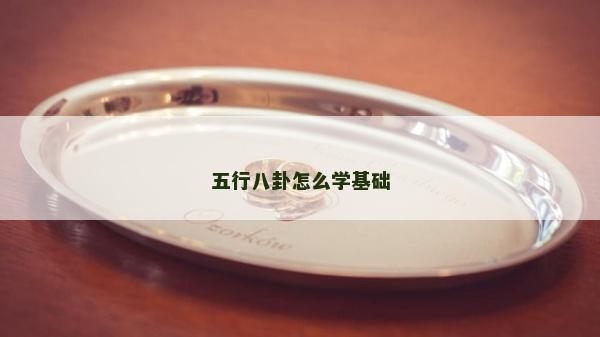 五行八卦怎么学基础