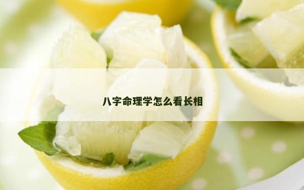 八字命理学怎么看长相