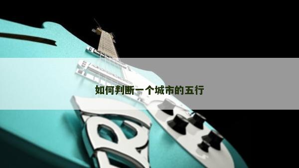 如何判断一个城市的五行