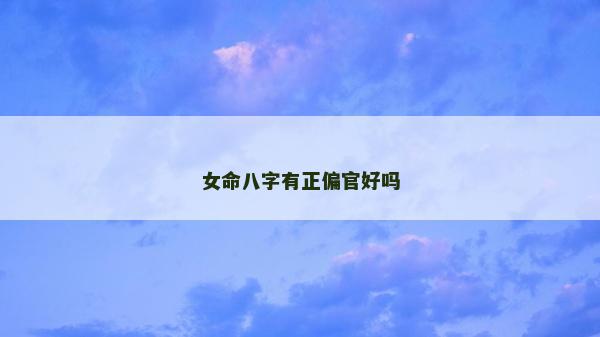女命八字有正偏官好吗
