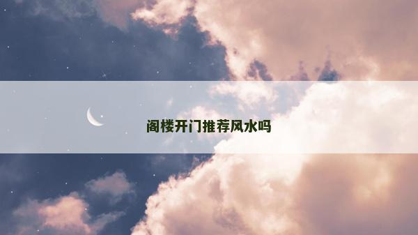 阁楼开门推荐风水吗
