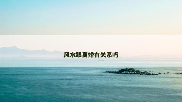 风水跟离婚有关系吗