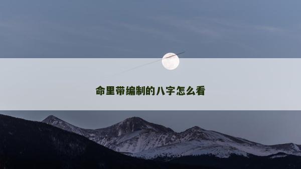 命里带编制的八字怎么看