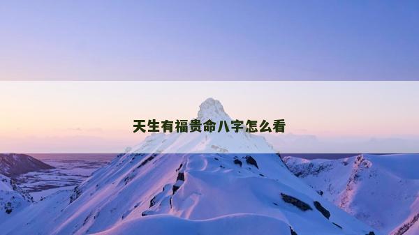 天生有福贵命八字怎么看