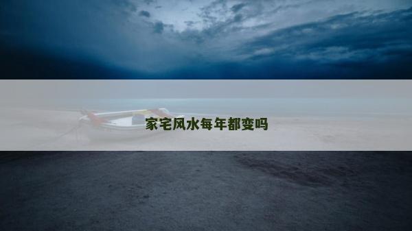 家宅风水每年都变吗