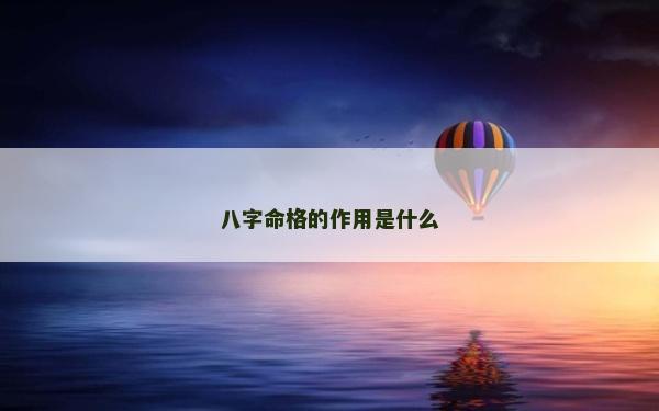 八字命格的作用是什么