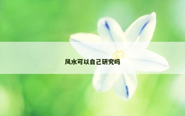 风水可以自己研究吗