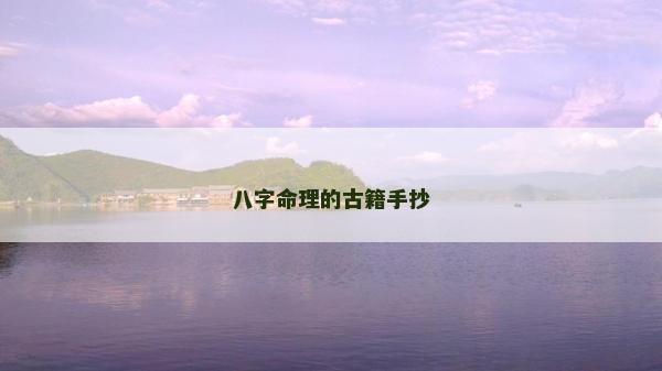 八字命理的古籍手抄