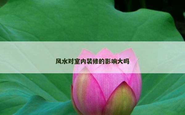 风水对室内装修的影响大吗