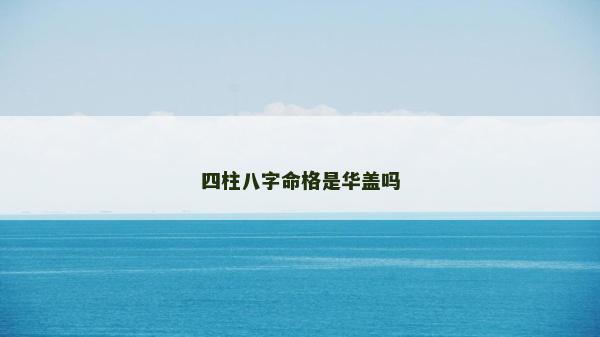 四柱八字命格是华盖吗