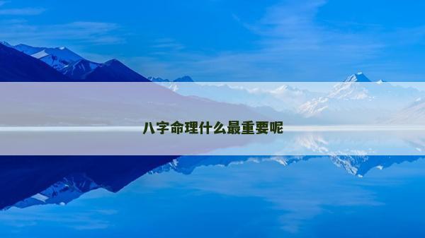 八字命理什么最重要呢