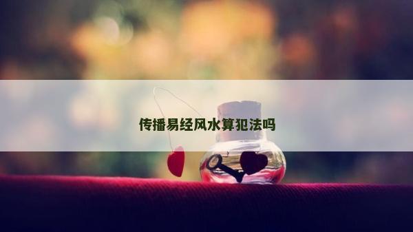 传播易经风水算犯法吗