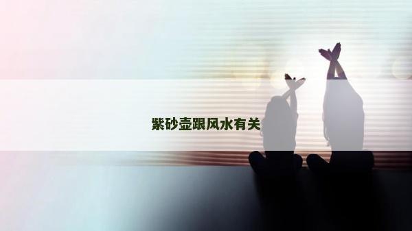 紫砂壶跟风水有关