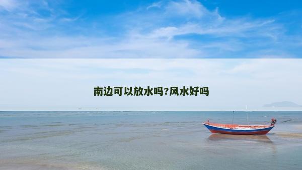 南边可以放水吗?风水好吗