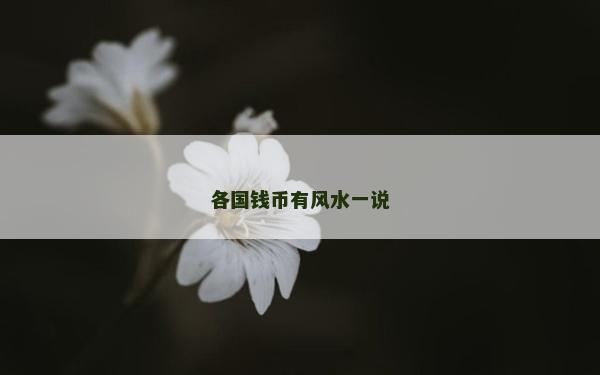 各国钱币有风水一说